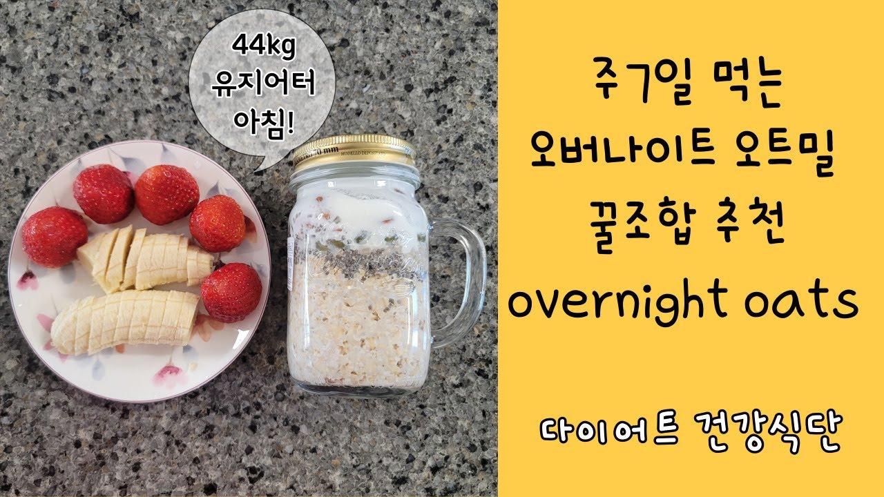 44kg 유지어터 🍯 진짜 맛나는 오버나이트 오트밀 꿀조합  🍯 오트밀레시피💕5분완성 건강한 아침식단