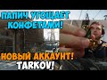 Папич играет в Tarkov! Новый аккаунт!