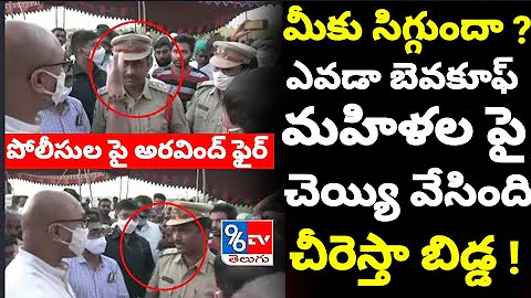 Dharmapuri Aravind Strong Warning To Police Department - Dharmapuri Aravind Vs Police - 96Tv Telugu
