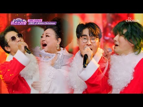 산타즈🎅 덕분에 햅삐 크리스마스🎄 ‘White Christmas’♪ TV CHOSUN 241225 방송 | [미스쓰리랑]  34회 | TV조선