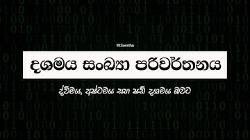දශමය සංඛ්‍යා පරිවර්තනය | ද්විමය, අෂ්ටමය සහ ෂඩ් දශමය බවට