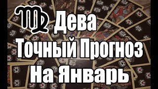 ДЕВА. Точный Прогноз на ЯНВАРЬ 2019. Онлайн гадание на картах. ДЕВА. Точный Прогноз на ЯНВАРЬ 2019. Онлайн гадание на картах.