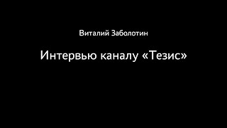 Виталий Заболотин. Интервью каналу «Тезис»