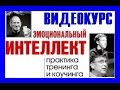 Эмоциональный интеллект. Радость - составляющая эмоционального интеллекта. Развиваем EQ.