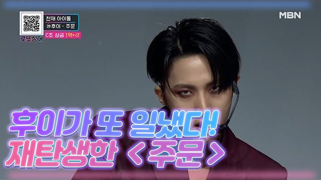후이가 또 일냈다! 화려하게 재탄생한 ＜주문＞ MBN 201121 방송