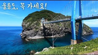 Ulleungdo Island, a beautiful island in Korea by 랙돌남매 앤폴리 210 views 2 years ago 5 minutes, 50 seconds