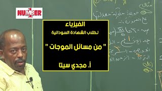 الفيزياء | من مسائل الموجات | أ. مجدي سيتا | حصص الشهادة السودانية