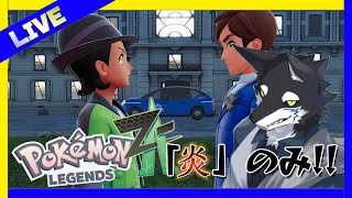 【ポケモンZA】 「ほのお」タイプ縛り  #ケモノ系Vtuber