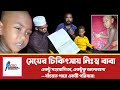 নিঃস্ব বাবার কান্না | মেয়ের চিকিৎসার জন্য সাহায্যের আবেদন | বারোবাজারের রবিউল ভাই