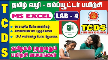 MS EXCEL / BASIC COMPUTER LAB IN TAMIL [LAB-4]