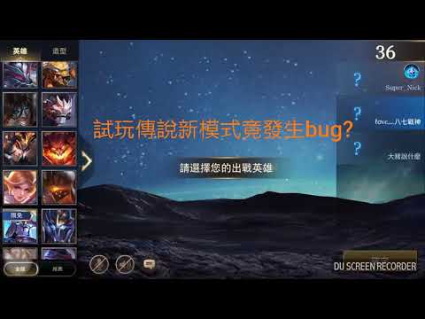 【傳說對決】試玩新模式竟發生bug！?