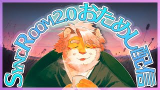 【SYNCROOM｜オンラインセッション】2.0になってからさわってなかったわぞ【VTuber｜花鎧照虎】