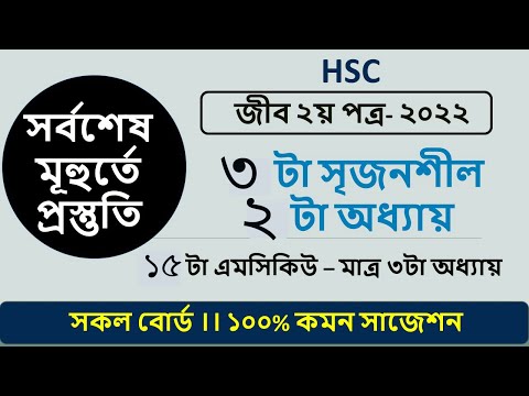 HSC Biology 2nd Paper Suggestion 2022 II  hsc biology suggestion 2022 ।। HSC short suggestion 2022