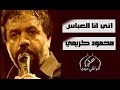 الرادود الايراني محمود كريمي يقرا قصيدة # اني انا العباس # باللهجة العراقية