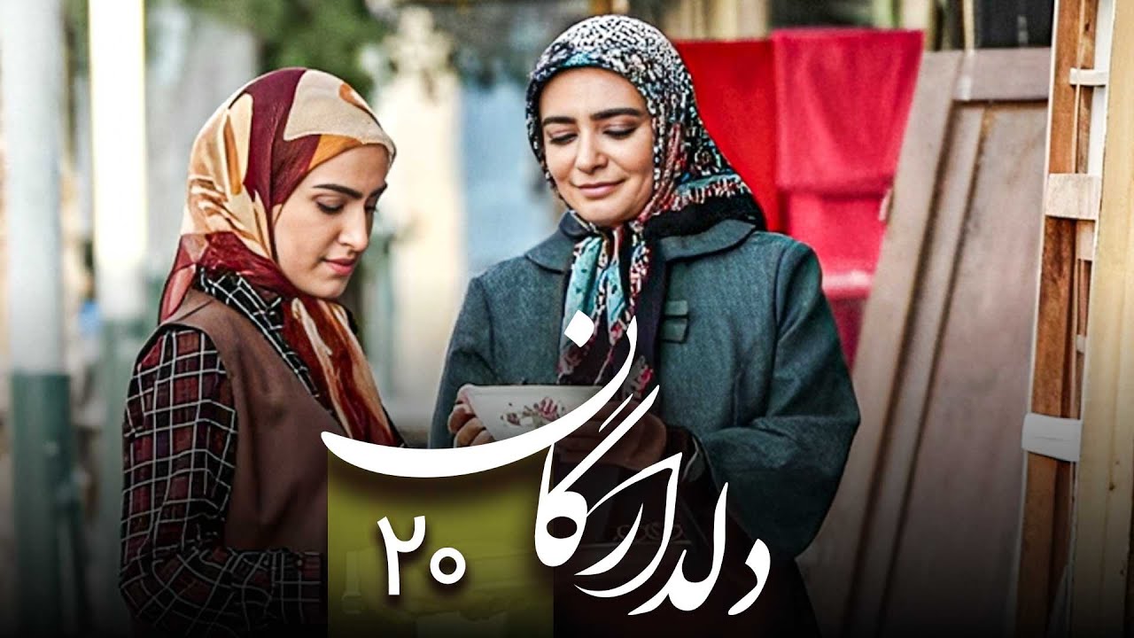 سریال دلدادگان قسمت 20 Serial Deldadegan Part 20 YouTube
