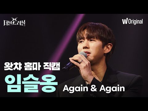 [세로4K직캠] 임슬옹 - <strong>Again</strong> &amp;<strong>amp</strong>; <strong>Again</strong> | 더블 트러블