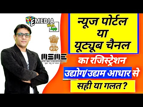 MSME से न्यूज पोर्टल/चैनल का रजिस्ट्रेशन सही या गलत ? क्या करे/ पूरी जानकारी ? #emediaweb