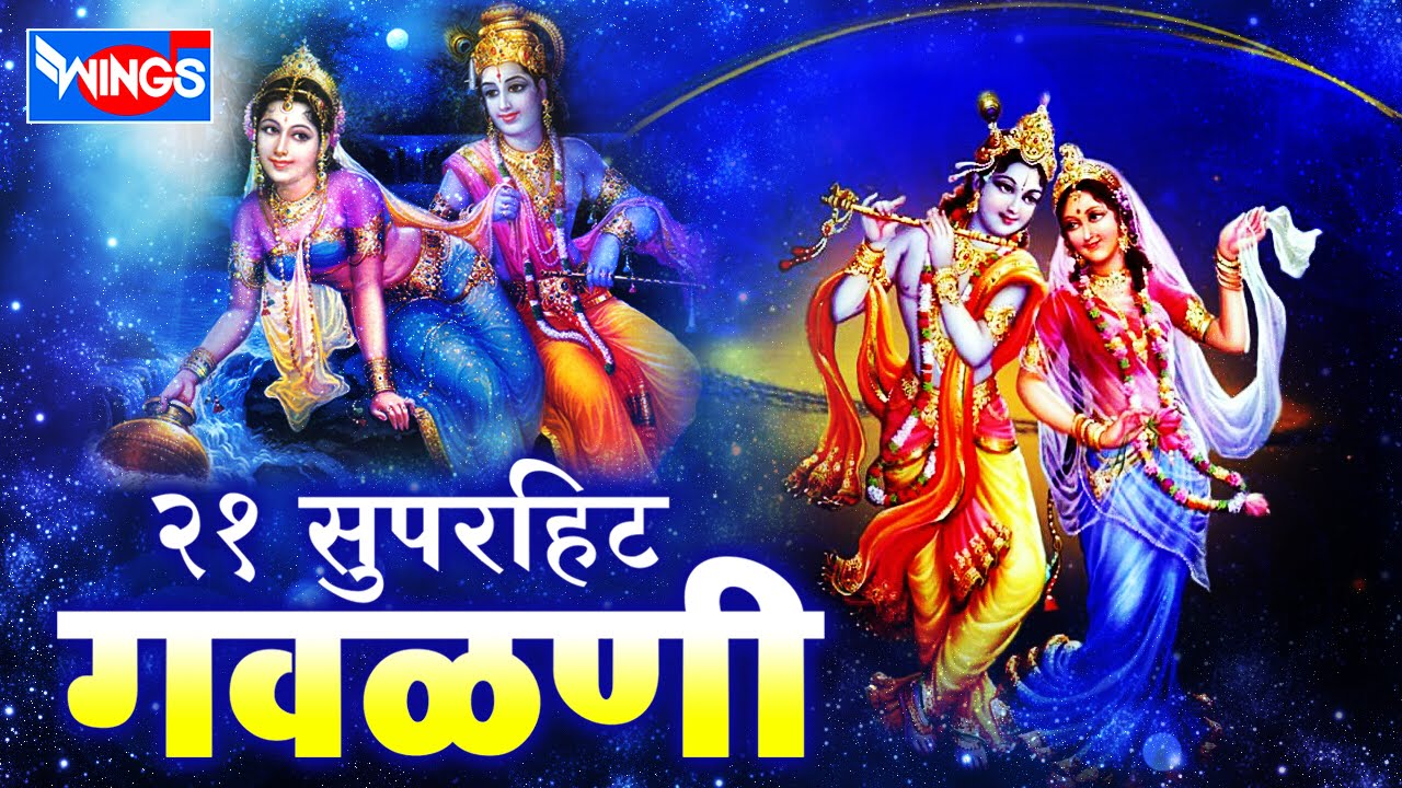 २१ गवळणी फारच सुंदर खूप गाजलेली मनाला आवडणारी गवळणी | 21 Gavlani