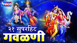 २१ गवळणी फारच सुंदर खूप गाजलेली मनाला आवडणारी गवळणी | 21 Gavlani