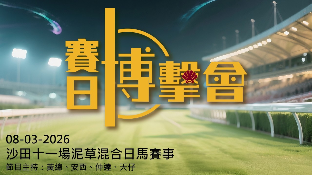 #香港賽馬【賽日博擊會】｜08-03-2026｜#博擊會｜節目主持：黃總、安西、仲達、天仔