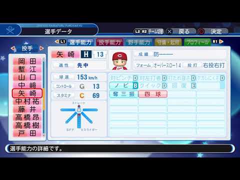 【'19パワプロ選手能力】広島 13 矢崎拓也投手
