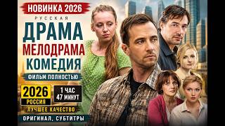 Новая русская драма 2026 | Российская мелодрама, комедия | Фильм полностью | Смотреть фильм 2026 Новая русская драма 2026 | Российская мелодрама, комедия | Фильм полностью | Смотреть фильм 2026