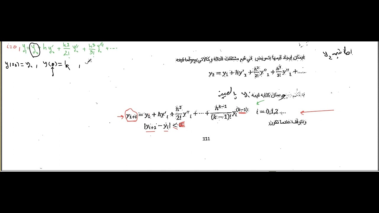 التحليل العددي : حل المعادلات التفاضلية الاعتيادية بطريقة تايلور (Taylor's method)