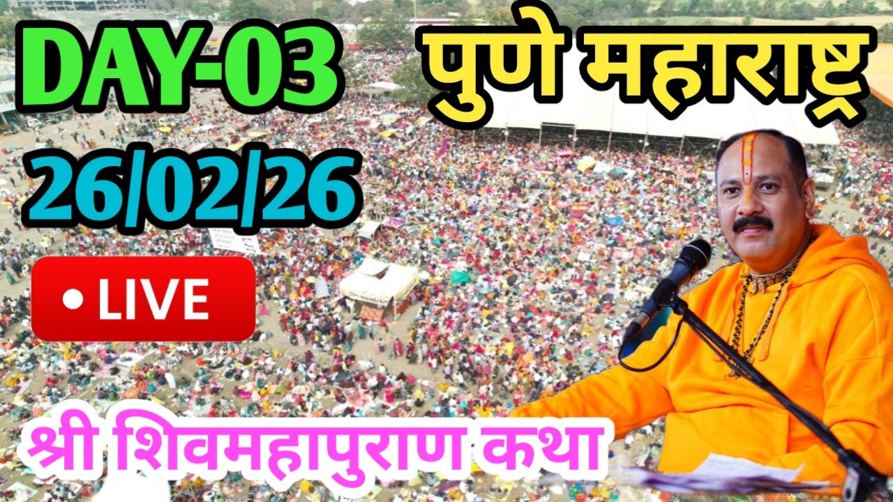 Live 🔴 26/02/26 पुणे महाराष्ट्र शिवमहापुराण कथा पंडित प्रदीप मिश्रा जी Pradeep Mishra Live Pune M.H