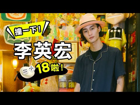撞一下！李英宏18啦！