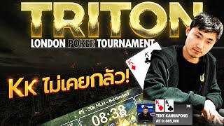 Tent พาทัวร์ แข่ง Triton โป๊กเกอร์ 2023 ลอนดอน EP.3 | KK vs AK กับ Pot 1,500,000 ล้าน!!