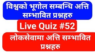 LoksewaGyanQuiz#52 |विश्वकाे भूगाेल बिशेष | Live Quiz With Prayag Lal Kumai