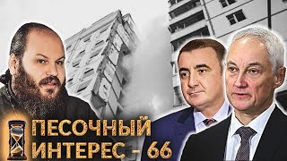 ПЕСОЧНЫЙ ИНТЕРЕС - 66: БЕЛОУСОВ И ДЮМИН/ БЛИНКЕН В КИЕВЕ/ ПУТИН В ПЕКИНЕ/ ГОДОВЩИНА "ЗОЛОТОЙ РЫБКИ"