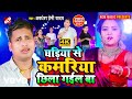 Awdhesh premi yadav  ghadiya se kamariya chila gail ba  bhojpuri song