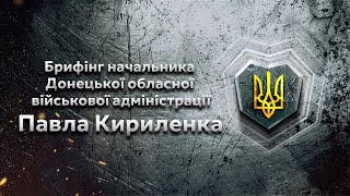 Брифінг начальника Донецької обласної військової адміністрації Павла Кириленка