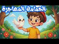 أنشودة الحمامة المهاجرة سنة رابعة ابتدائي
