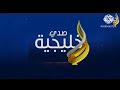 فاصل قناة صدي البلد خليجية قديم 2011 2012 2013 2014 2015 2016 2017 2018 2019 2020 2021 2022 2023