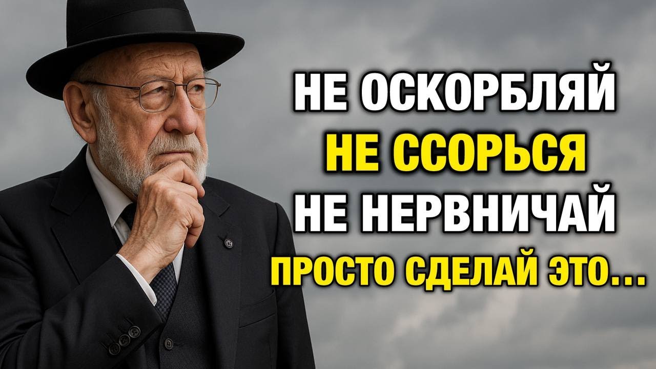 Как Сохранить СПОКОЙСТВИЕ даже с НЕВЫНОСИМЫМИ ЛЮДЬМИ | Еврейская Мудрость