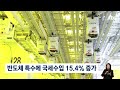 반도체 덕에 국세 수입 15%↑…작년보다 '57조' 더 걷나 / JTBC 뉴스룸