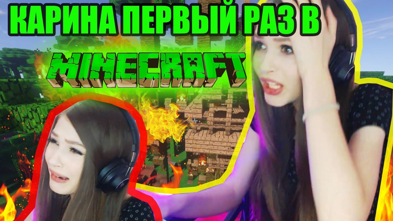 Стримерша карина майнкрафт