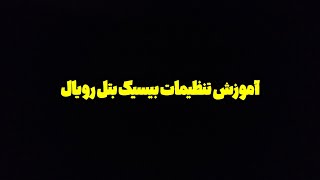 کاملترین ترجمه و آموزش بیسیک بتل رویال - کالاف موبایل ( اختصاصی پویا ۷۷۷ )