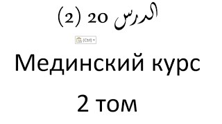 Том 2. урок 46 (20) Мединский курс арабского языка