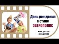 Детский День рождения в стиле ЗВЕРОПОЛИС | Как провести детский праздник | Видеосъемка мероприятий