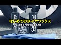 【洗車】はじめてのタイヤワックス 水性タイプでここまでの艶【荒法師マンセル】