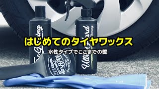 【洗車】はじめてのタイヤワックス 水性タイプでここまでの艶【荒法師マンセル】