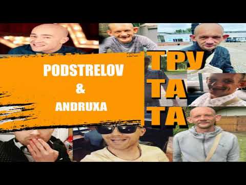 PODSTRELOV & ANDRUXA - Тру та та (2021)