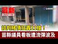 談判賭債狂轟21槍！苗縣議員看板遭流彈波及【最新快訊】