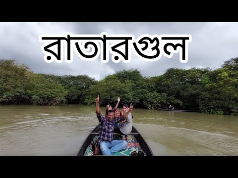রাতারগুল জলাবন সিলেট, বাংলাদেশ|| Ratargul Tour 2023 || Rowsan Ara