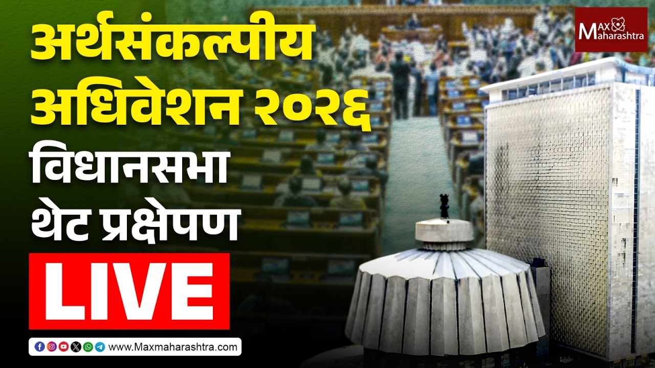 LIVE | अर्थसंकल्पीय अधिवेशन २०२६ : विधानसभा थेट प्रक्षेपण  📱