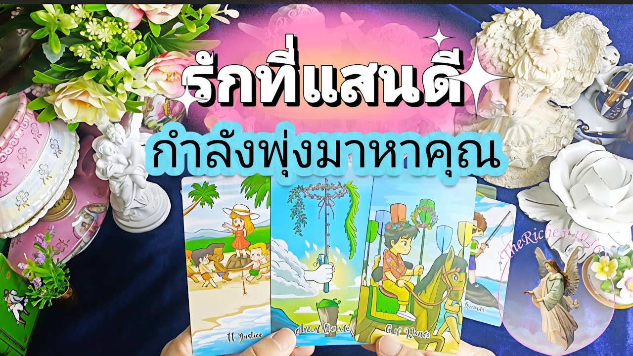 ❤️💞รักที่แสนดีกำลังพุ่งมาหาคุณ😊❤️ #therichest19365 #tarot #astrology #ดูดวง #truelove #lovestory 