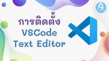 สอนการติดตั้ง Visual Studio Code เวอร์ชั่นล่าสุด